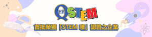 STEM嘜認證計劃